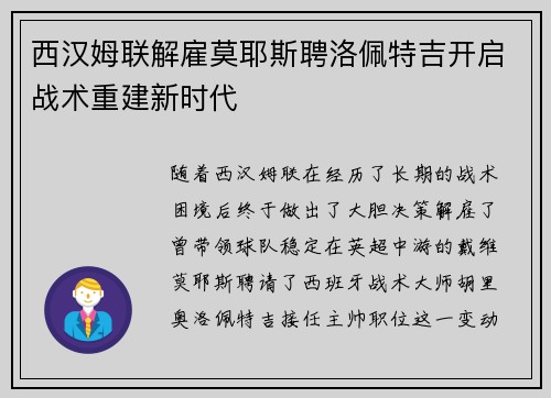 西汉姆联解雇莫耶斯聘洛佩特吉开启战术重建新时代