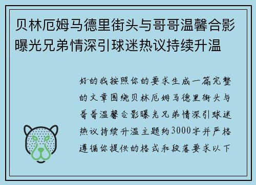 贝林厄姆马德里街头与哥哥温馨合影曝光兄弟情深引球迷热议持续升温