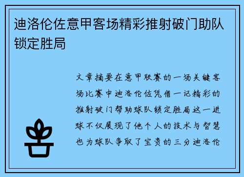 迪洛伦佐意甲客场精彩推射破门助队锁定胜局
