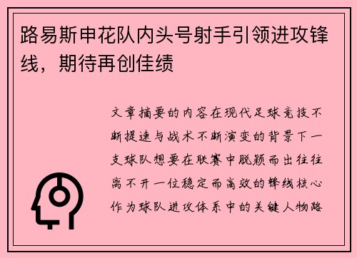 路易斯申花队内头号射手引领进攻锋线，期待再创佳绩