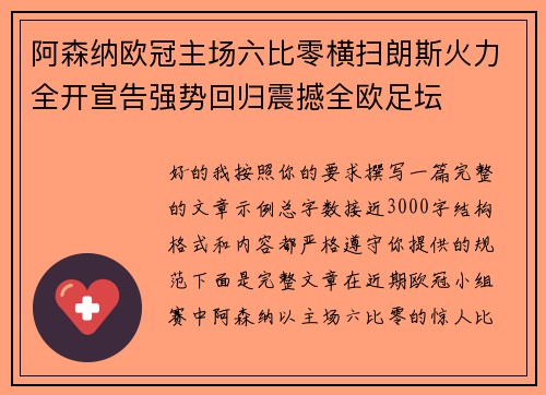 阿森纳欧冠主场六比零横扫朗斯火力全开宣告强势回归震撼全欧足坛