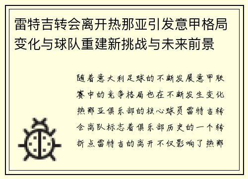 雷特吉转会离开热那亚引发意甲格局变化与球队重建新挑战与未来前景