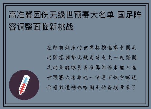 高准翼因伤无缘世预赛大名单 国足阵容调整面临新挑战