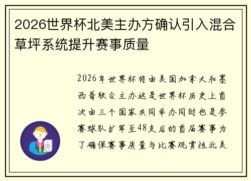 2026世界杯北美主办方确认引入混合草坪系统提升赛事质量