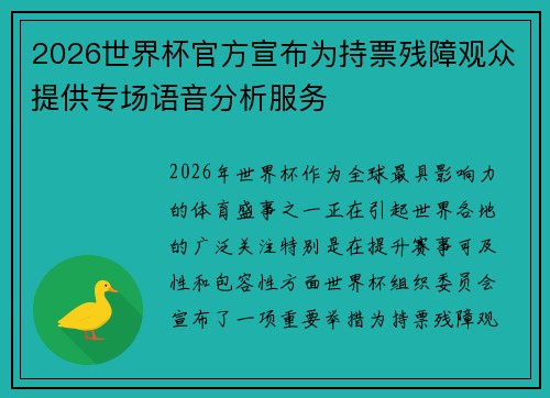 2026世界杯官方宣布为持票残障观众提供专场语音分析服务