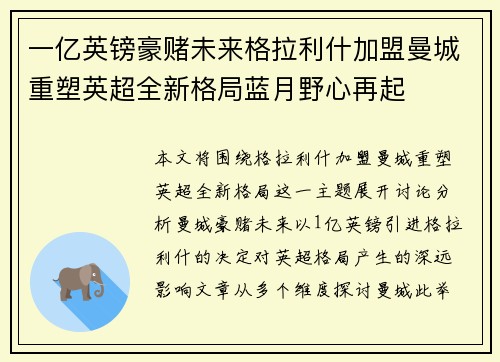 一亿英镑豪赌未来格拉利什加盟曼城重塑英超全新格局蓝月野心再起