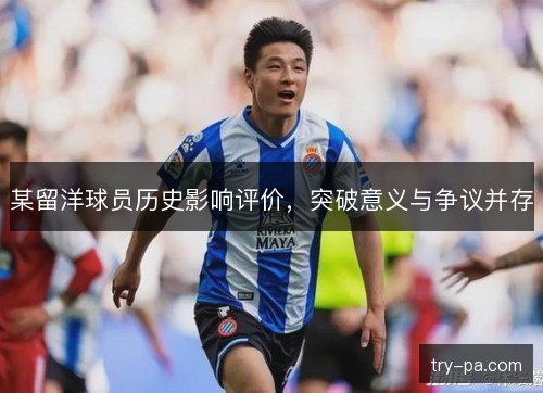 某留洋球员历史影响评价，突破意义与争议并存