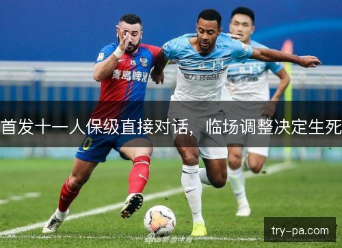 首发十一人保级直接对话，临场调整决定生死